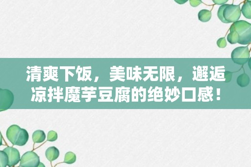 清爽下饭，美味无限，邂逅凉拌魔芋豆腐的绝妙口感！