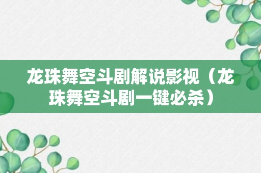 龙珠舞空斗剧解说影视（龙珠舞空斗剧一键必杀）