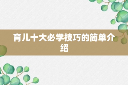 育儿十大必学技巧的简单介绍