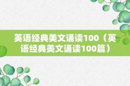 英语经典美文诵读100（英语经典美文诵读100篇）