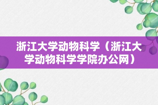 浙江大学动物科学（浙江大学动物科学学院办公网）