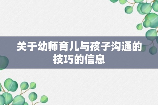 关于幼师育儿与孩子沟通的技巧的信息