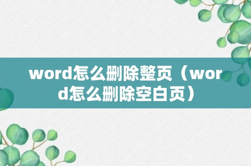 word怎么删除整页（word怎么删除空白页）