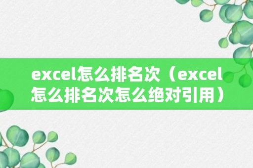 excel怎么排名次（excel怎么排名次怎么绝对引用）