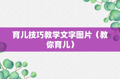 育儿技巧教学文字图片（教你育儿）