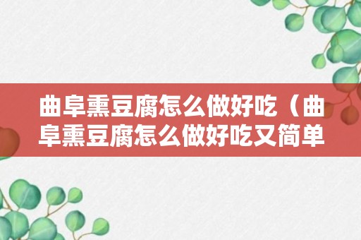 曲阜熏豆腐怎么做好吃（曲阜熏豆腐怎么做好吃又简单）