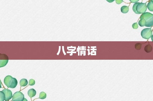 八字情话