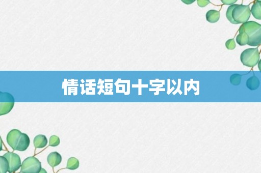 情话短句十字以内