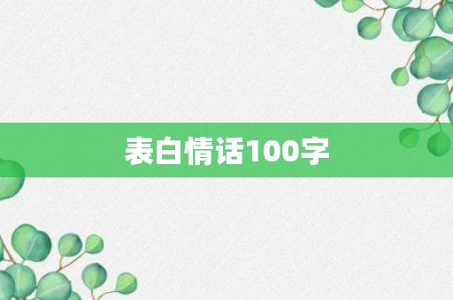 表白情话100字