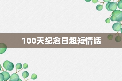 100天纪念日超短情话