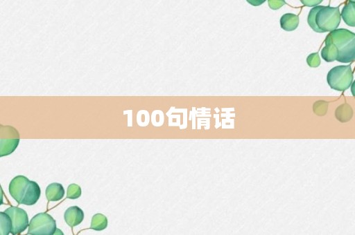 100句情话