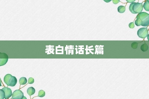 表白情话长篇