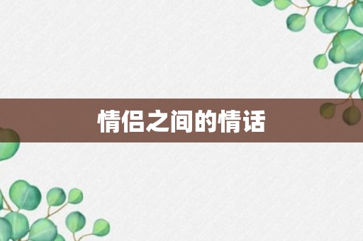 情侣之间的情话