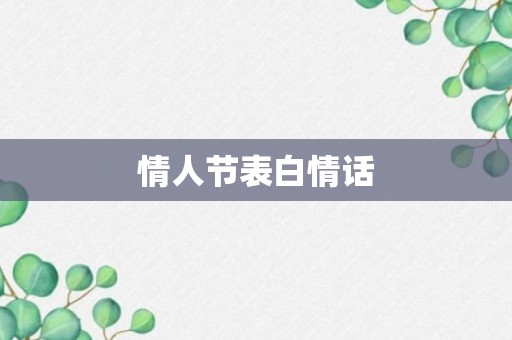 情人节表白情话