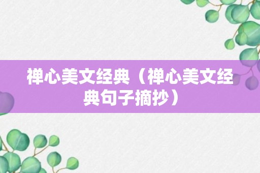 禅心美文经典（禅心美文经典句子摘抄）