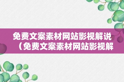 免费文案素材网站影视解说（免费文案素材网站影视解说怎么做）