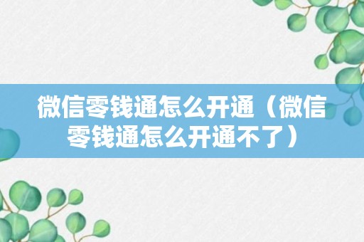 微信零钱通怎么开通（微信零钱通怎么开通不了）