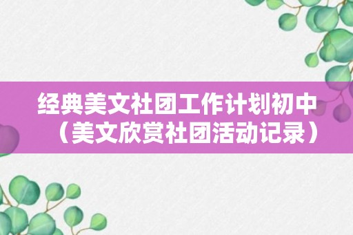 经典美文社团工作计划初中（美文欣赏社团活动记录）