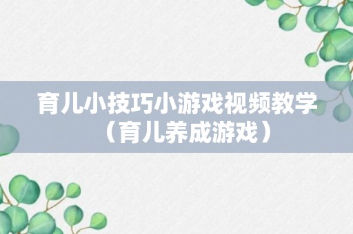 育儿小技巧小游戏视频教学（育儿养成游戏）