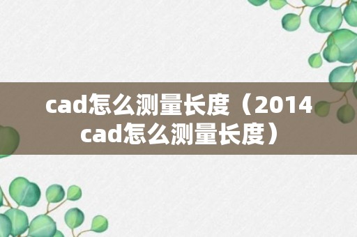 cad怎么测量长度（2014cad怎么测量长度）