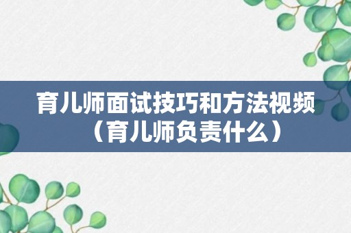 育儿师面试技巧和方法视频（育儿师负责什么）