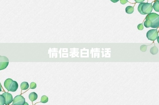 情侣表白情话