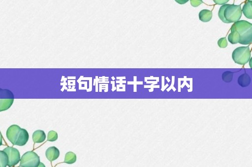 短句情话十字以内