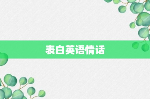 表白英语情话