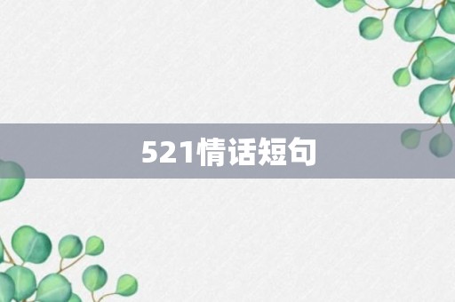 521情话短句