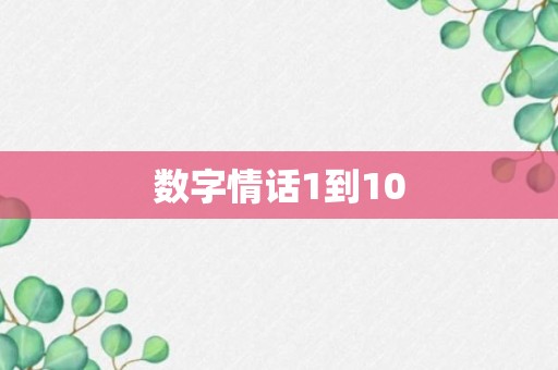 数字情话1到10