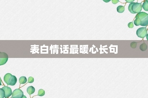 表白情话最暖心长句