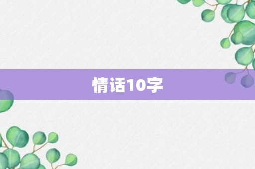 情话10字