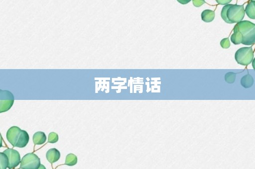 两字情话