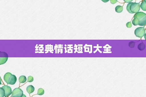 经典情话短句大全