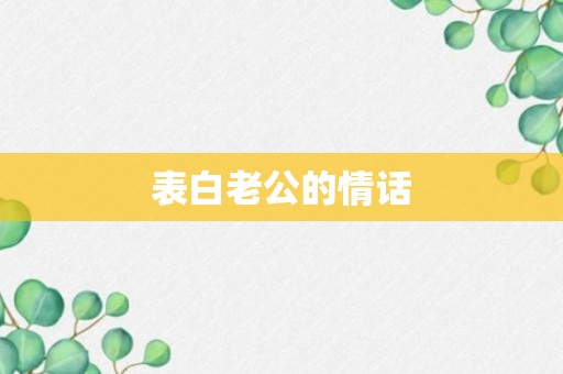 表白老公的情话