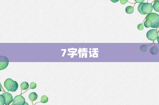 7字情话