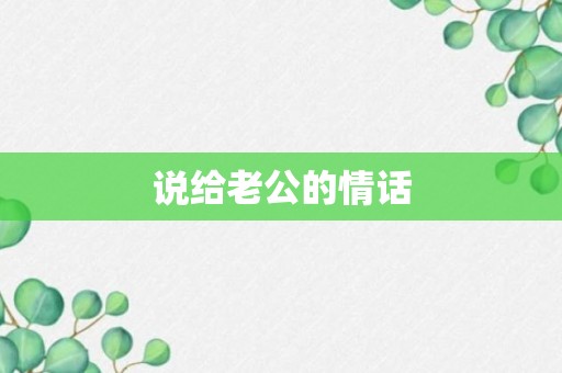 说给老公的情话