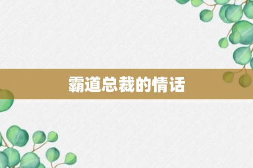 霸道总裁的情话