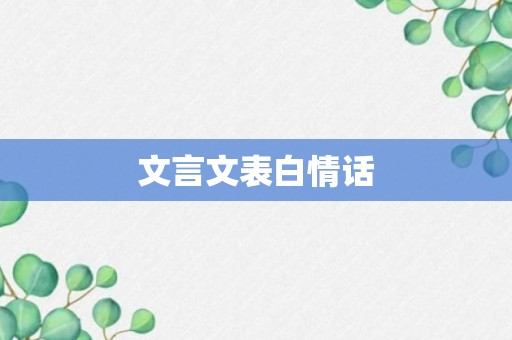 文言文表白情话