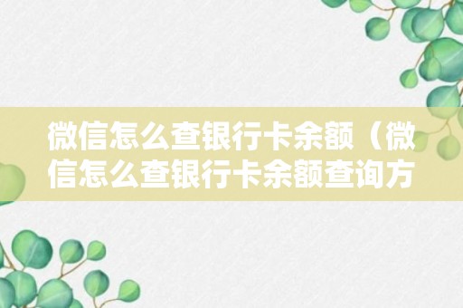 微信怎么查银行卡余额（微信怎么查银行卡余额查询方法）