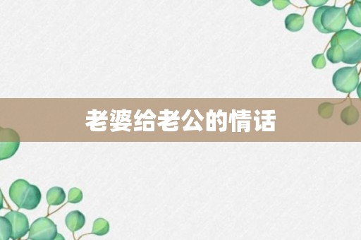 老婆给老公的情话