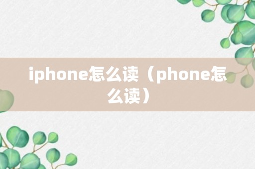 iphone怎么读（phone怎么读）