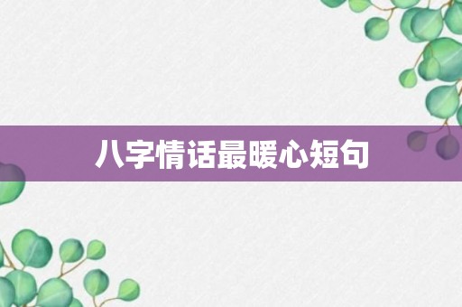 八字情话最暖心短句