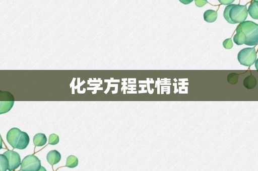 化学方程式情话