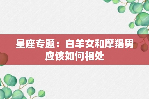 星座专题：白羊女和摩羯男应该如何相处