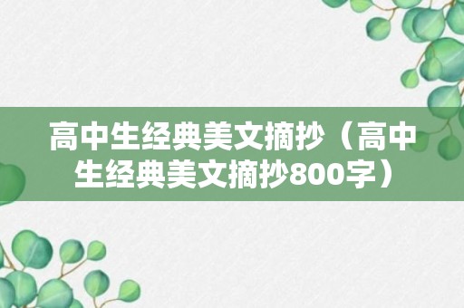 高中生经典美文摘抄（高中生经典美文摘抄800字）