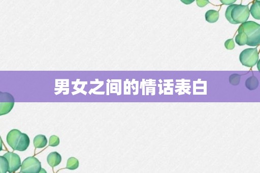 男女之间的情话表白