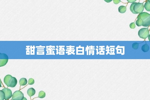 甜言蜜语表白情话短句