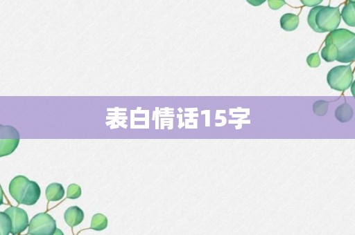 表白情话15字