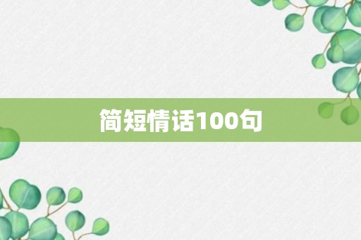 简短情话100句